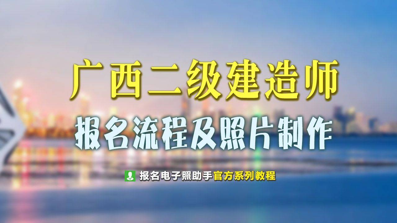 广西二级建造师网上报名流程及免冠证件照处理教程